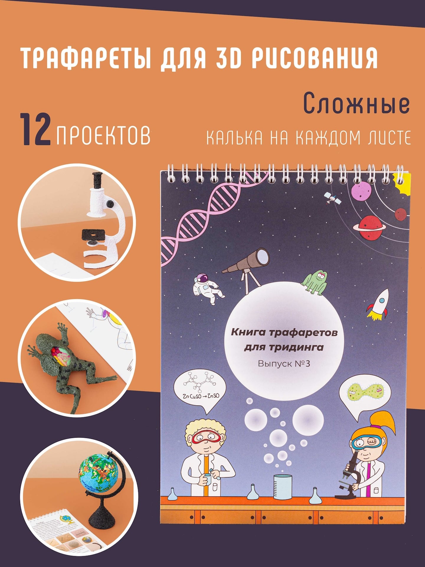 Книга-трафареты по 3Дингу. Выпуск 3 (Школьный. 10+) (арт. 3DING-3)